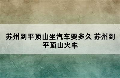 苏州到平顶山坐汽车要多久 苏州到平顶山火车